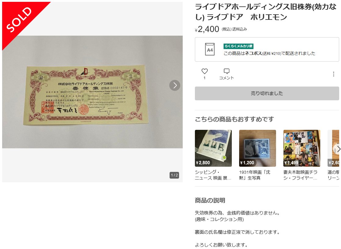 今日でライブドアへの強制捜査から18年 ライブドアの株価は94円まで落ちて上場廃止になったんだけど、メルカリ に株券を出品すると約25倍の2400円で売れるというスーパーテクニックが近年発見された