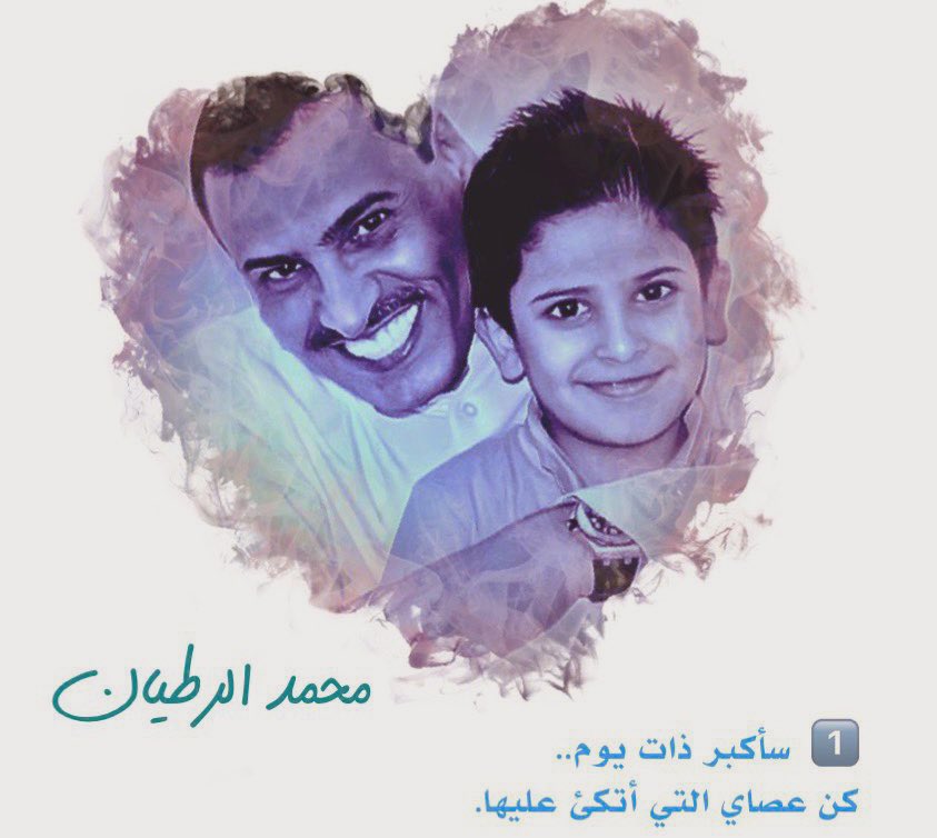 alrotayyan's tweet photo. مهما كبرت ستظل صغيري الذي أخاف عليه
هذا ما فعله أبي معي حتى وفاته
وهذا ما سأفعله معك حتى آخر يوم في حياتي
فلا تنزعج من محبتي لك وقلقي عليك!
ولاحقا ستكتشف هذا الأمر مع أولادك، وتعذرني.

هل تعلم أن أجمل شعور
يحدث لي هو: عندما أعانقك؟
أرجوك
عندما تكبر لا تخجل
وتحرمني من هذا الشعور.

سأكبر ذات يوم..
كن عصاي التي أتكئ عليها.

عندما تكبر سأجعلك صديقي.
وعندما أكبر تعامل معي..
على أنني أحد أطفالك.
ولكن..
إيّاك أن تشعرني بهذا!

كانت تضيق الدنيا في عيني و يفارقني النوم، عندما كنت تتألم في طفولتك.
تذكّر هذا السطر..
عندما تسمع أنين شيخوختي!