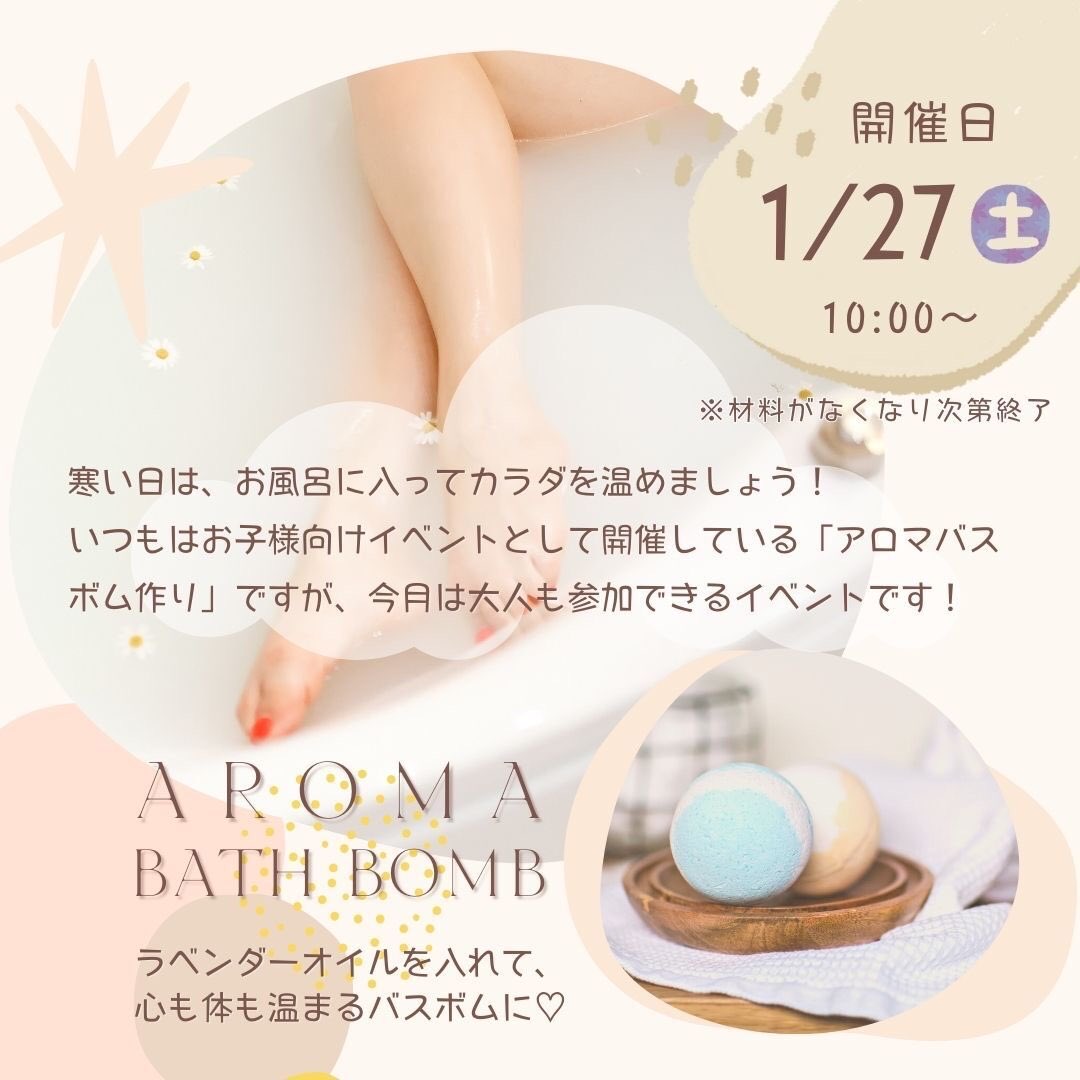 LohasTokyo's tweet photo. 1/27イベントのお知らせ⛄️

お子様に大好評のアロマバスボムづくり🫧

今回は大人の方もご参加いただけます😊

お子様とご一緒の方も、
実は自分もやってみたかった！という方も😆この機会にぜひお立ち寄りください✨

#駒込 
#お出かけ https://t.co/8UNglgnbe3