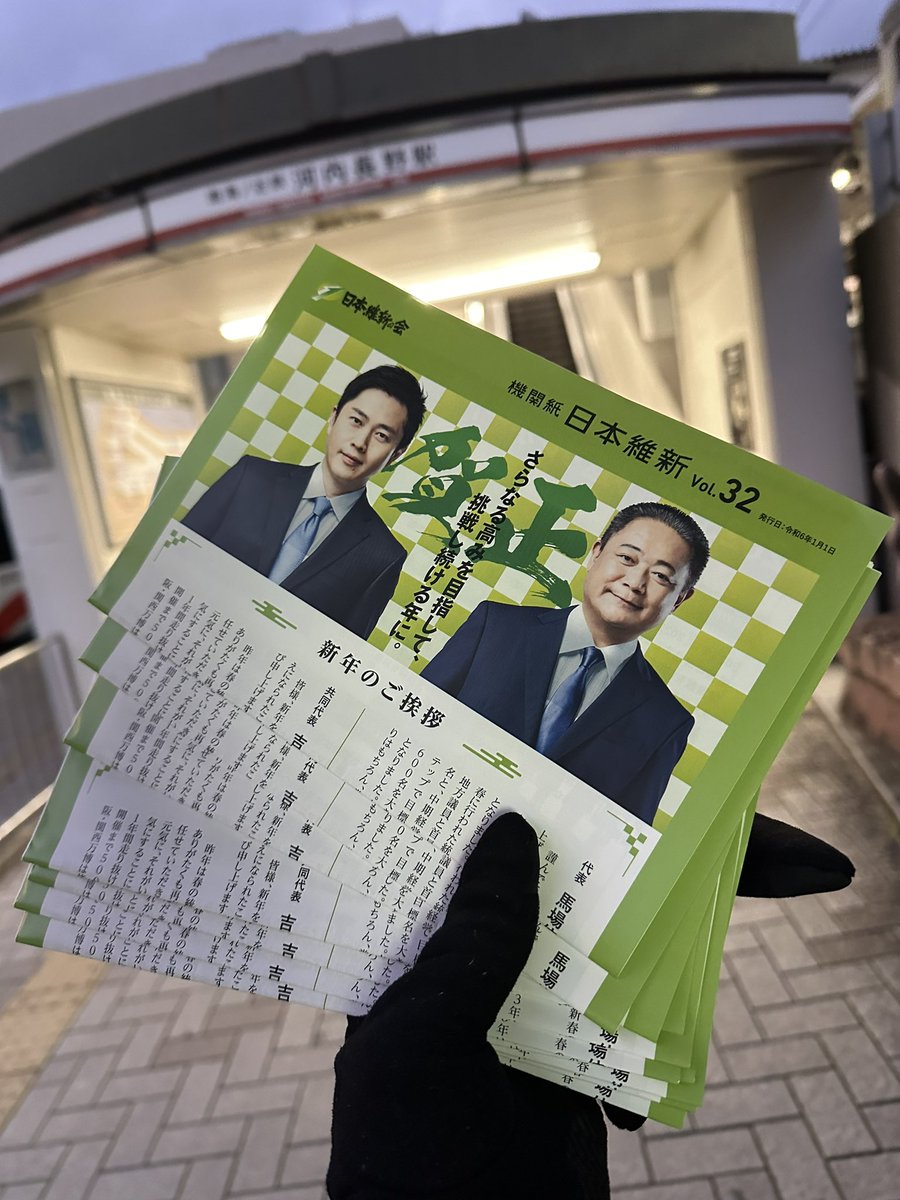 hashigami_k's tweet photo. 1月16日（火）

おはようございます。
今朝は南海近鉄河内長野駅にてご挨拶&amp;機関紙を配布させていただきました。
寒い朝が続きますね。
皆さまご自愛いただき、今日も元気に行ってらっしゃいませ！

#河内長野LOVE
#大阪維新の会
#日本維新の会 https://t.co/I1tTBWTdxZ