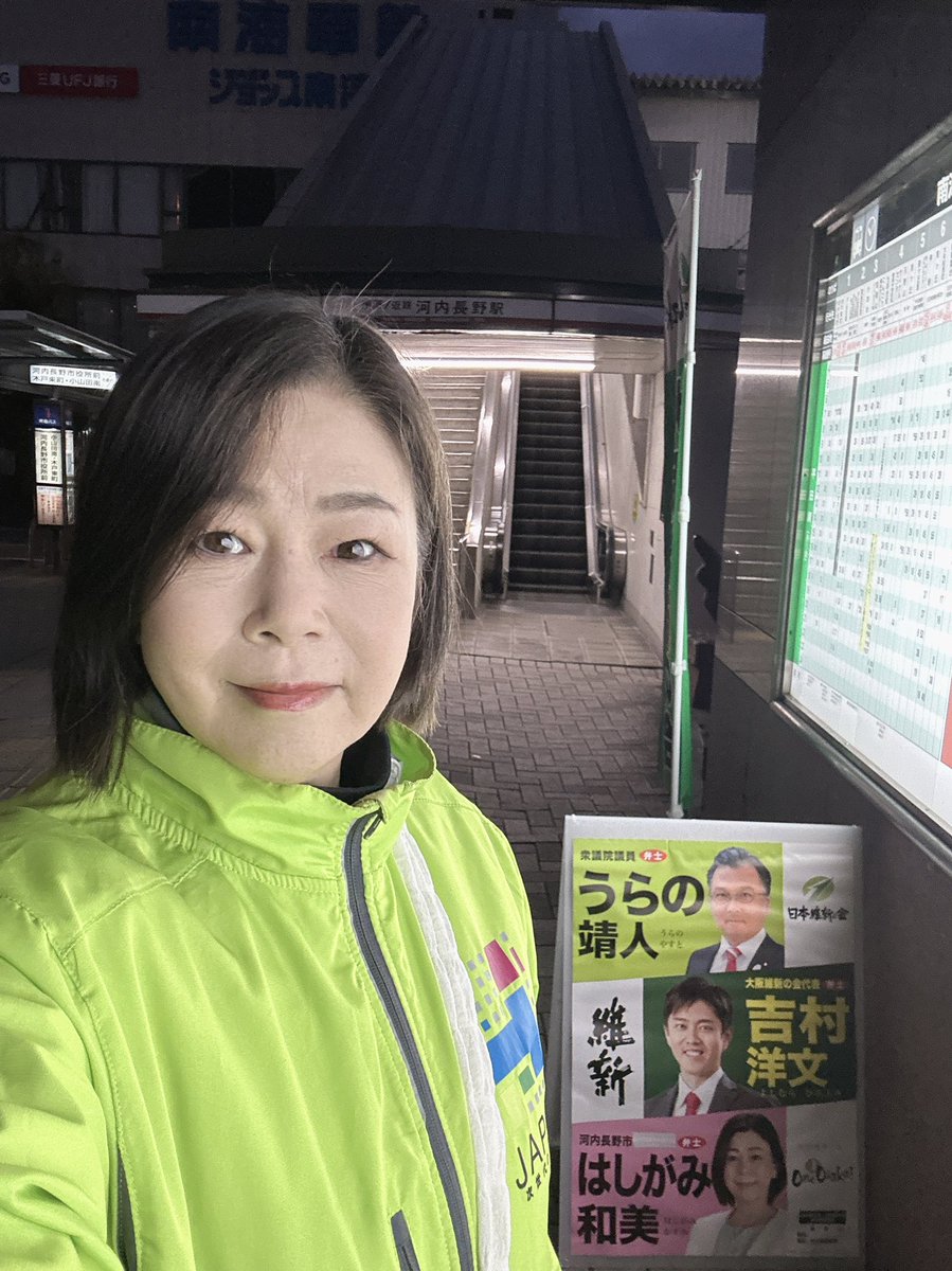 hashigami_k's tweet photo. 1月16日（火）

おはようございます。
今朝は南海近鉄河内長野駅にてご挨拶&amp;機関紙を配布させていただきました。
寒い朝が続きますね。
皆さまご自愛いただき、今日も元気に行ってらっしゃいませ！

#河内長野LOVE
#大阪維新の会
#日本維新の会 https://t.co/I1tTBWTdxZ