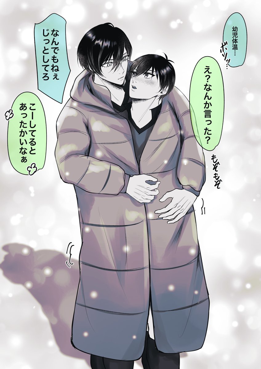 人間カイロ♨︎
寒い日は身を寄せ合ってて欲しい☺️

rnis 