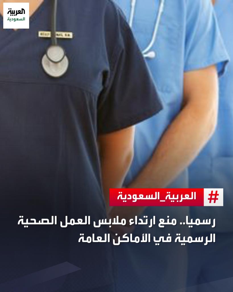 Eyaaaad's tweet image. وزارة الصحة تنشر ضوابط الزي الرسمي للكادر الطبي في الوزارة:
• التزام السيدات بغطاء الرأس على أن يكون غير شفاف ومراعاة لبسه طوال فترة العمل
• أن يكون لبسهن محتشماً وغير شفاف
• يُمنع عليهن الملابس الضيقة
• عدم لبس السيدات للملابس المفتوحة
• حظر الملابس القصيرة لهن بحيث…