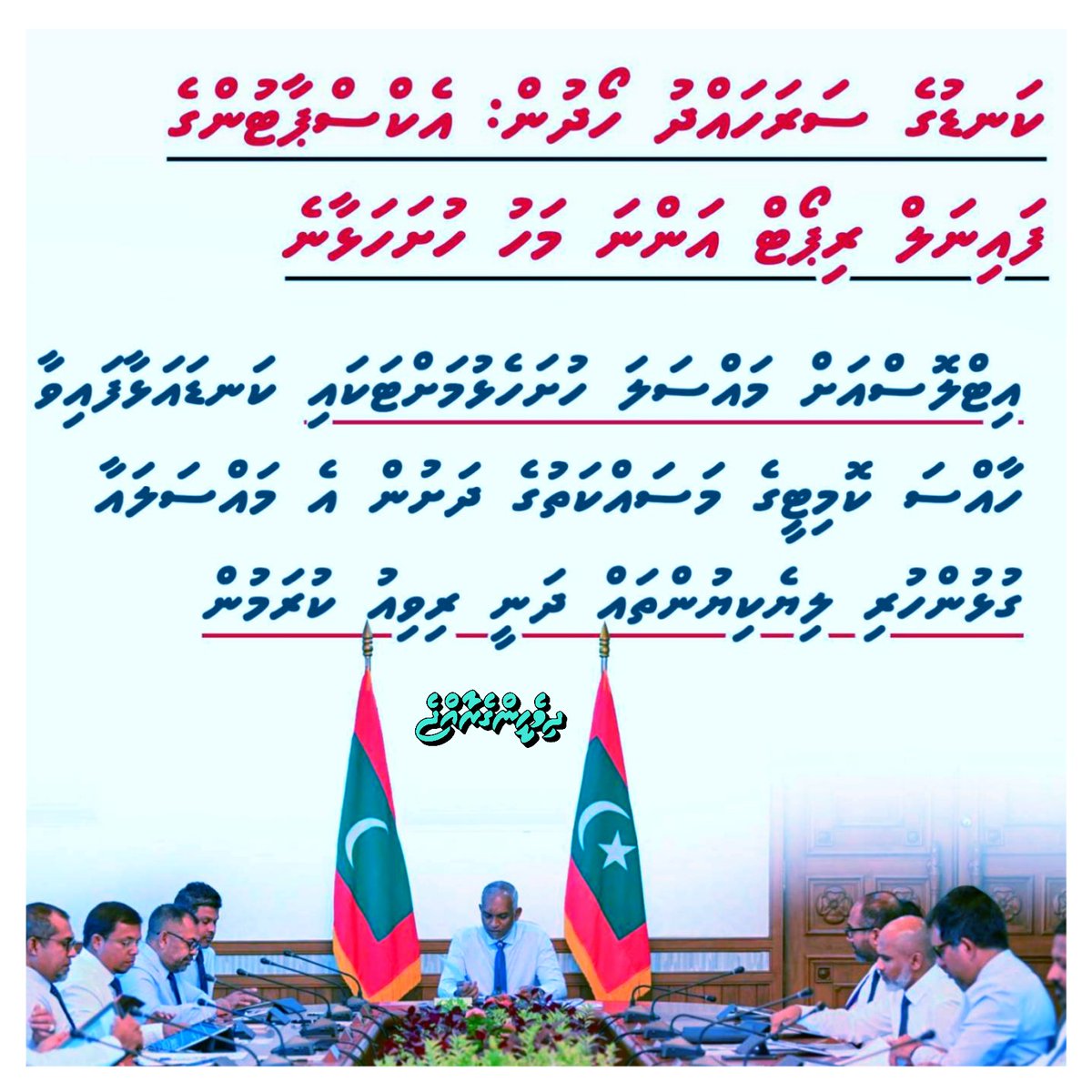 Muizz2028's tweet photo. ރާއްޖޭން ގެއްލުނު ކަނޑުގެ ސަރަހައްދު ހޯދުމަށް ކުރަމުން އަންނަ މަސައްކަތުގެ ދަށުން އެކްސްޕާޓުންގެ ރިޕޯޓުތަކަށް ބަލައި ހަދާ ފައިނަލް ރިޕޯޓް އަންނަ މަހު ވަޒީރުންގެ މަޖިލީހަށް ހުށަހަޅާނެ ކަމަށް ސަރުކާރުން ވިދާޅުވެއްޖެ.

ސަރުކާރުގެ ފަރާތުން މިހެން ވިދާޅުވީ ވަޒީރުންގެ މަޖިލީހުގެ މަޝްވަރާތަކާ ގުޅޭގޮތުން ނޫސްވެރިންނަށް މައުލޫމާތު ދެއްވަމުން ޕްރިންސިޕަލް ސެކްރެޓަރީ ޓު ދަ ޕްރެޒިޑެންޓް އޮން ޕަބްލިކް ޕޮލިސީ އަބްދުﷲ ނާޡިމް. އެ ގޮތުން، ކަނޑުގެ ސަރަހައްދުން ގެއްލުނު ބައި އަނބުރާ ހޯދުމަށް އިންޓަރނޭޝަނަލް ޓްރައިބިއުނަލް ފޯރ ދަ ލޯ އޮފް ދަ ސީ (އިޓްލޮސް) އަށް ހުށަހެޅުމުގެ މަސައްކަތްތައް ކުރިއަށްދާކަމަށް. އިޓްލޮސްއަށް މައްސަލަ ހުށަހެޅުމަށްޓަކައި ކަނޑައަޅާފައިވާ ހާއްސަ ކޮމިޓީގެ މަސައްކަތުގެ ދަށުން އެ މައްސަލައާ ގުޅުންހުރި ލިޔެކިޔުންތައް ރިވިއު ކުރަމުންދާކަން ޕްރިންސިޕަލް ސެކްރެޓަރީ ޓު ދަ ޕްރެޒިޑެންޓް އޮން ޕަބްލިކް ޕޮލިސީ އަބްދުﷲ ނާޡިމް ފާހަގަކުރެއްވި. 

"މޯލްޓާގެ ޕްރޮފެސަރެއްގެ ކަރުދާހެއް ތައްޔާރު ކުރެވެމުންދާ ވާހަކަ އަޅުގަނޑު ކުރިން ދެންނެވިން. މިހާރު އެ ޕްރޮފެސަރގެ ކަރުދާހުގެ ފުރަތަމަ ކޮޕީ އޭޖީ އޮފީހަށް ވަނީ ލިބިފައި. އަދި އިތުރު އެކްސްޕާޓުންގެ ރިޕޯޓުތަކަށް ބަލައި ތައްޔާރުކުރާ ފައިނަލް ރިޕޯޓް، ފެބްރުއަރީ މަހުގެ ފަހުކޮޅު ކެބިނެޓަށް ހުށަހެޅިގެންދާނެ

#DhiveheengeRaajje 
#Muizzu2023
@MMuizzu