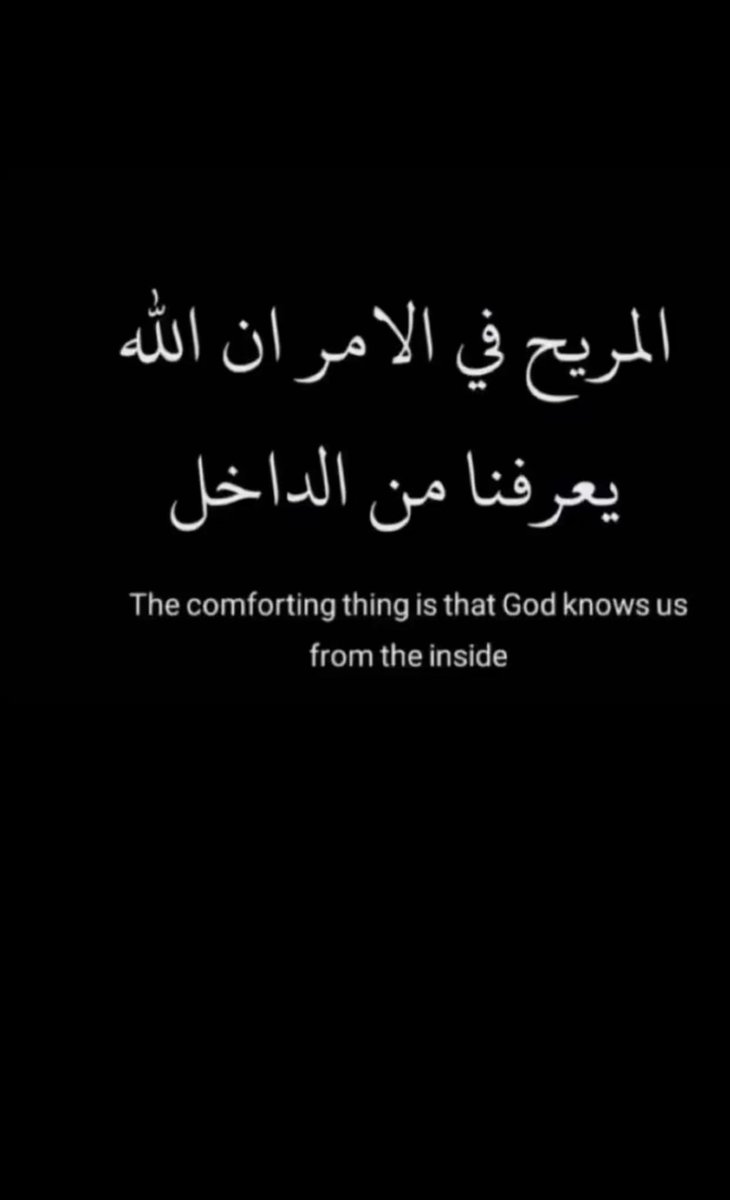 المريح في الامر ان الله يعرفنا من الداخل🙏🏻