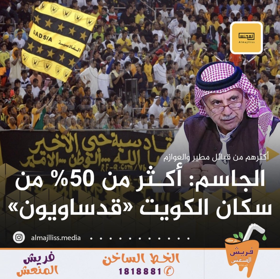 Almajlliss's tweet photo. صلاح الجاسم: حسب إحصائياتي أكثر من 50% من سكان الكويت قدساوية و25% عرباوية.
• الدسمة و الرميثية و الدعية عرباوية والخالدية و الفيحاء و الجهراء قدساوية.
• العوازم ومطير بالخامسة قدساوية. https://t.co/EjNF6FhI0A