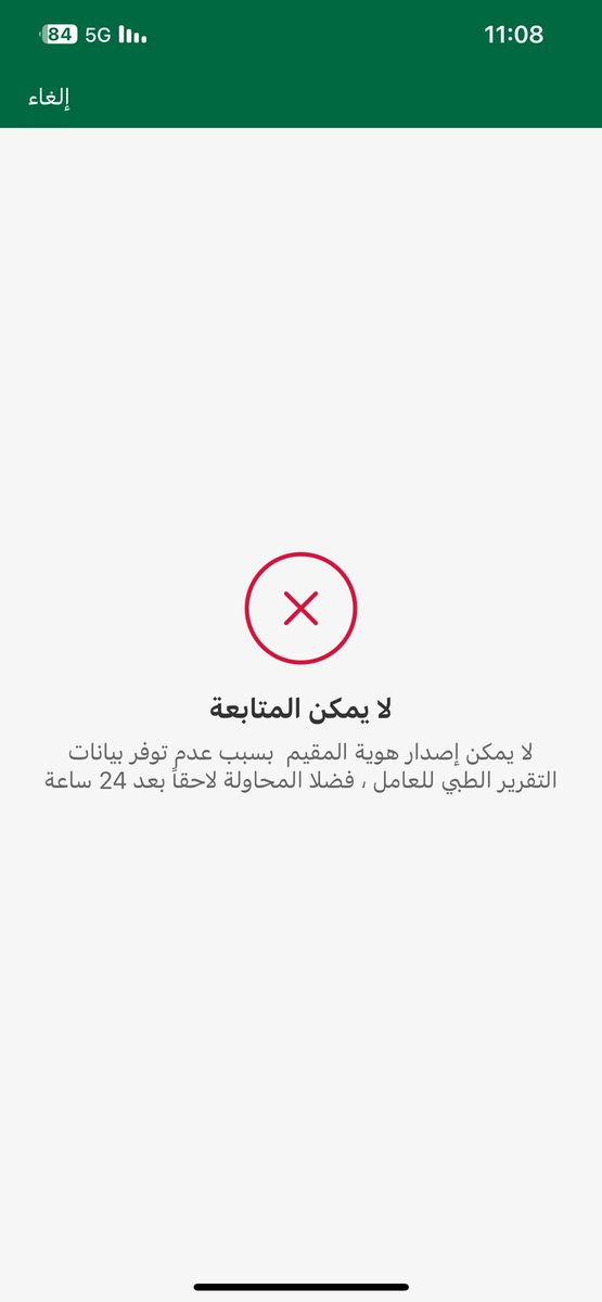 3bdullahbinsaad's tweet photo. @CareAljawazat @AlhanunAlqalb @AljawazatKSA من 28 ديسمبر 2023 و انا احاول اصدار اقامة للعاملة و حتى الان لم يتم ربط الفحص الطبي بسبب عطل في نظام الربط ارجو الافادة https://t.co/FDvso1Y1bv