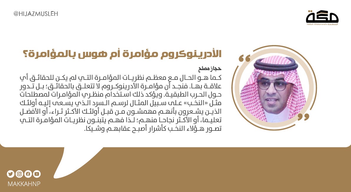 makkahnp's tweet photo. مقال حجاز مصلح: الأدرينوكروم مؤامرة أم هوس بالمؤامرة؟

@hijazmusleh 
#صحيفة_مكة

https://t.co/qcuZpPCtbZ https://t.co/AWy1dfz39X