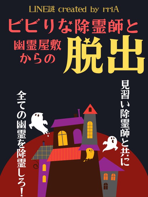 ビビりな除霊師と幽霊屋敷からの脱出