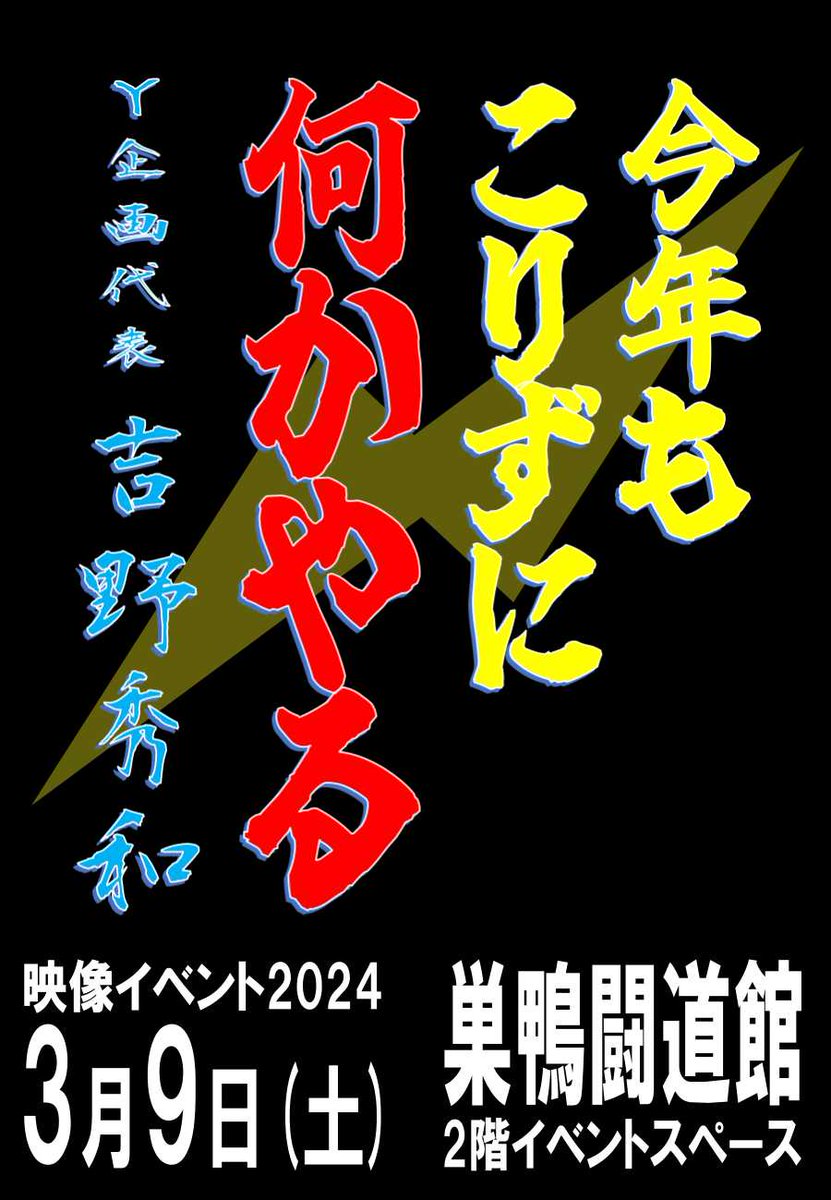 itako18jp's tweet image. 有名どころのトークショーとか映像イベントは他の主催者さんにお任せして、Y企画は独自視点のイベント開催を行います。
前回同様、お客さんがリクエストして試合を流す進行泣かせのガチイベント。
詳細等はまた決定したらご報告させてもらいます。
#Y企画　#映像イベント　#何となく何するかわかるかな