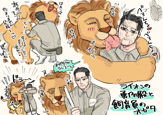 🦁の作殿と飼育員の尾の勇尾
⚠️動物化
https://t.co/hpN1FZtzVR 