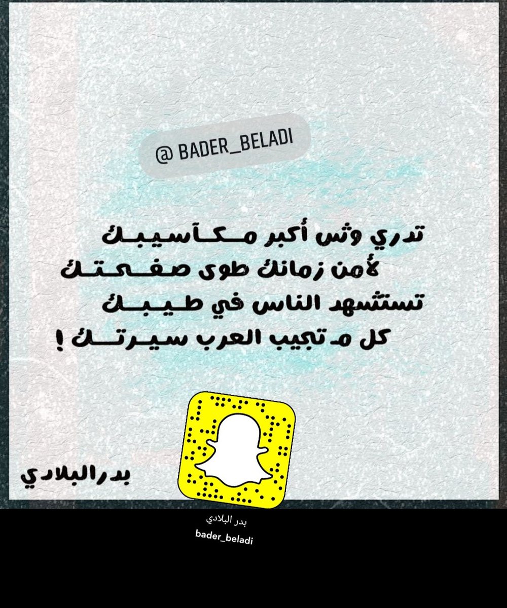alshbkhalealam1's tweet photo. تدري وش أكبر مـــكــآسـيـبــك
لأمن زمانك طوى صـفـــحــتــك

تستشهد الناس في طــيــبـــك
كل مـَ تجيب العرب سـيــرتــــك !

#بدر_البلادي

#كسرات https://t.co/yYbCuRCqHa