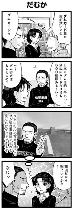 『大人のそんな奴ァいねえ!!』第2365話 「だむか」を公開!   #駒井悠 #そんな奴ァいねえ