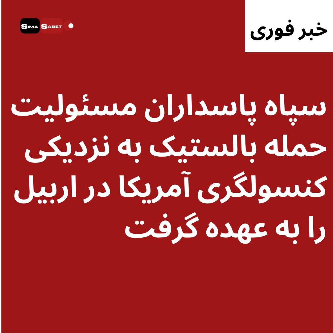Sima_Sabet's tweet photo. #سپاه_پاسداران، مسئولیت حمله بالستیک به چندین نقطه در #اربیل #اقلیم_کردستان را به عهده گرفت. پیشتر گزارش‌های اولیه‌ای از حملات موشکی و پهپادی به کنسول‌گری #آمریکا در اربیل و فرودگاه اربیل منتشر شده بود. سپاه پاسداران، در اطلاعیه‌ای، بدون اشاره به اماکن دیپلماتیک و‌ نظامی آمریکا، ادعا کرده این حملات علیه بانیان حملات کرمان و راسک‌ صورت گرفته است.
