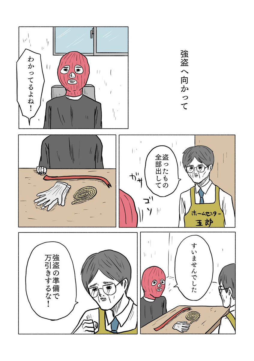 「強盗へ向かって」