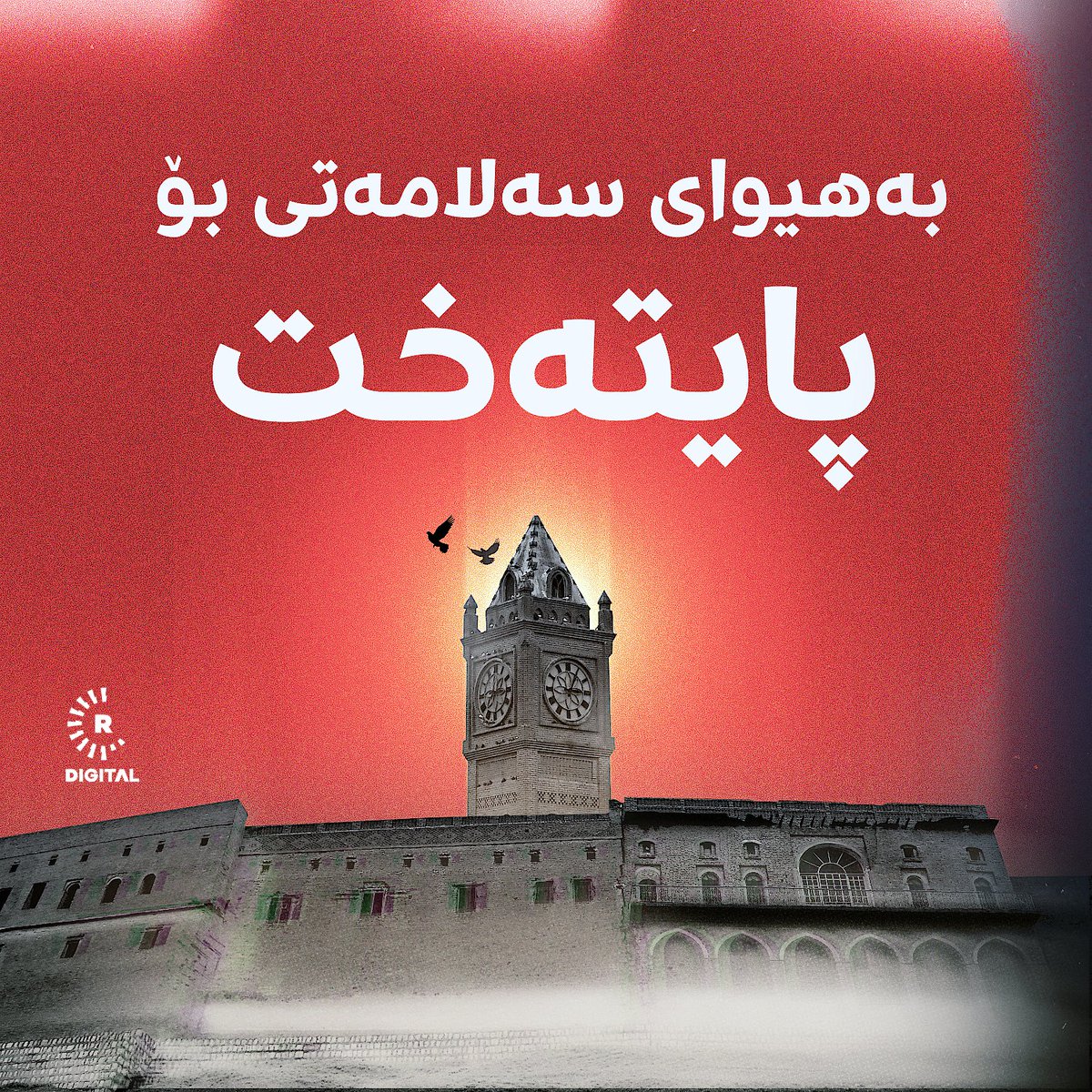 Rudawkurdish's tweet photo. ئەمشەو هەولێر لەژێر هێرشی مووشەکیدا بوو؛ بەهیوای سەلامەتی بۆ پایتەختی هەرێمی کوردستان.

#أربيل https://t.co/GjstpMKkZu