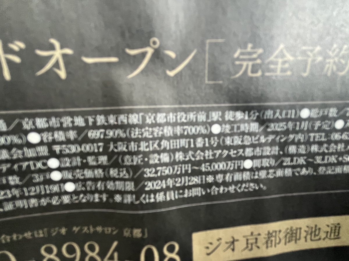 日本経済新聞2024.1.13に一面広告。ホテルオークラ京都向かいの、「ジオ京都御池通」、今回販売3戸の販売概要を見ると32,750万円〜45,000万円。中心部はこんな価格に突入してます。