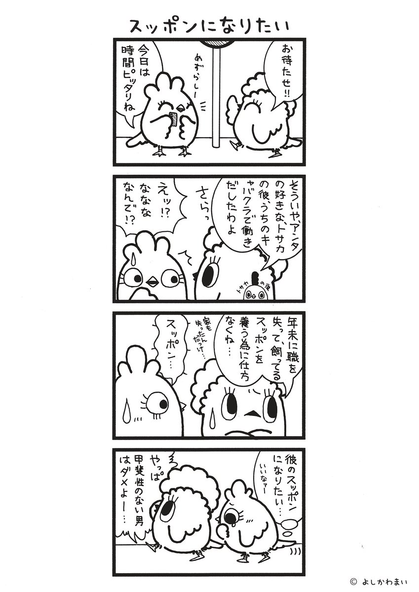 スッポンになりたい
#漫画が読めるハッシュタグ
#恋は盲目

LINEスタンプ『毎日使える!「鳥さん。」スタンプ』絶賛発売中🐓🥚
https://t.co/B0qvFJON63 