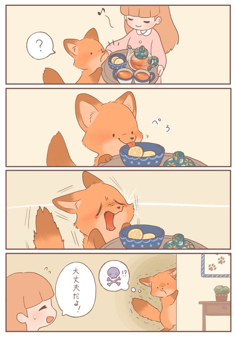 きつねちゃんのおうち 「きつねちゃんとレモン」
