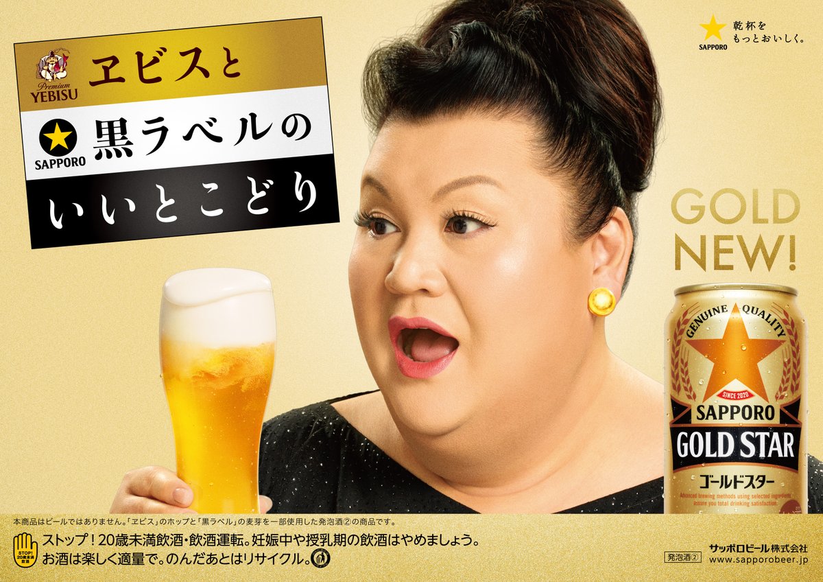 サッポロ GOLD STAR新タレント発表／ 新タレントは… マツコ