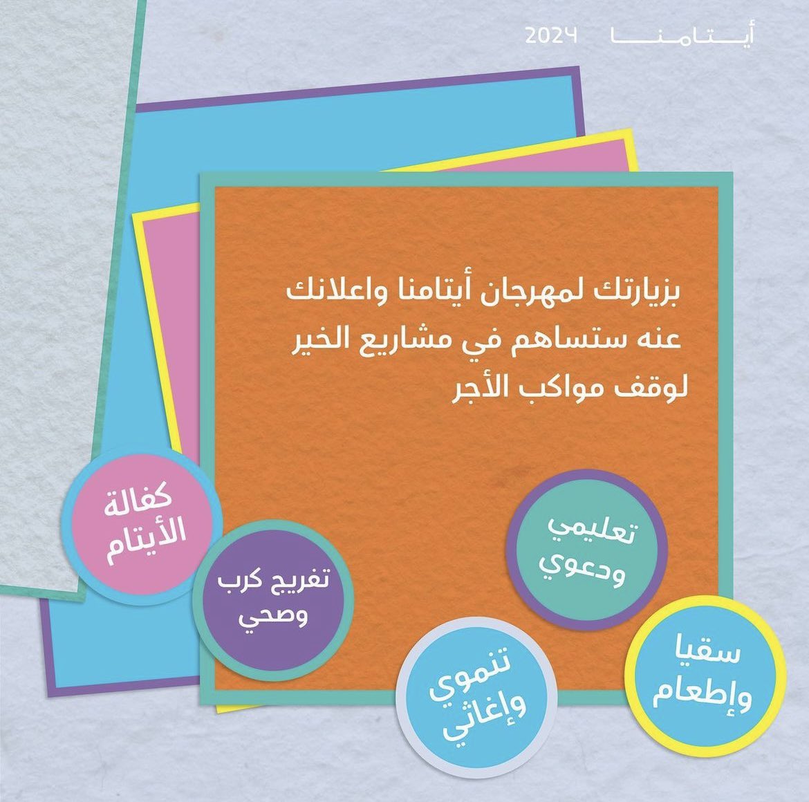 mkbfoundation's tweet photo. مهرجان أيتامنا الختامي ٢٠ على الأبواب https://t.co/7ZfhG10JKi
