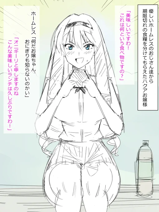 ホームレスお嬢様③ 
