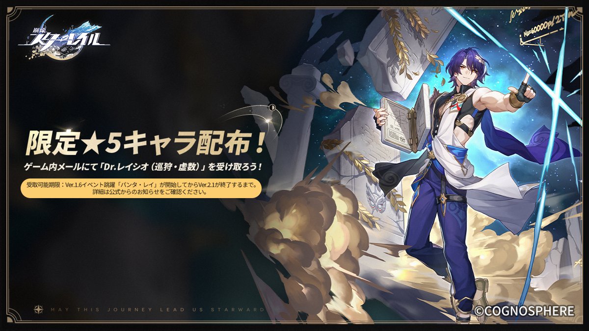 #崩壊スターレイル　限定★５キャラ「Dr.レイシオ」配布

▼今すぐダウンロード
hoyo.link/bwagFCAL

Ver.1.6のイベント跳躍「パンタ・レイ」が始まると同時に、