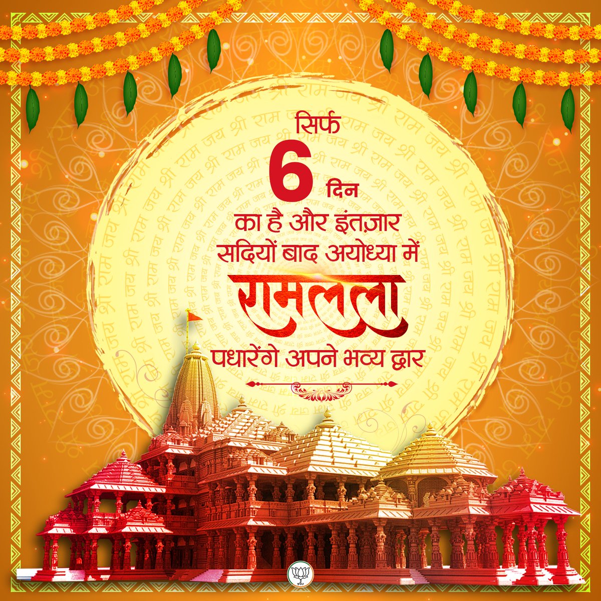 सिर्फ 6 दिन का है और इंतजार,

सदियों बाद अयोध्या में रामलला पधारेंगे अपने भव्य द्वार।