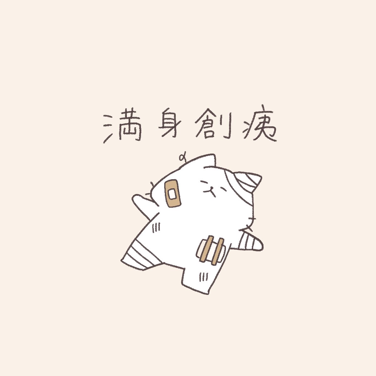 新作LINEスタンプからフリーアイコンできました🌱
楽しくゆるい仲間たちです⛄️
X(Twitter)、instagram、LINEなどのSNSや壁紙など個人利用の範囲内で是非ご利用くださいฅ^>ω<^ฅ🌟

#フリーアイコン 