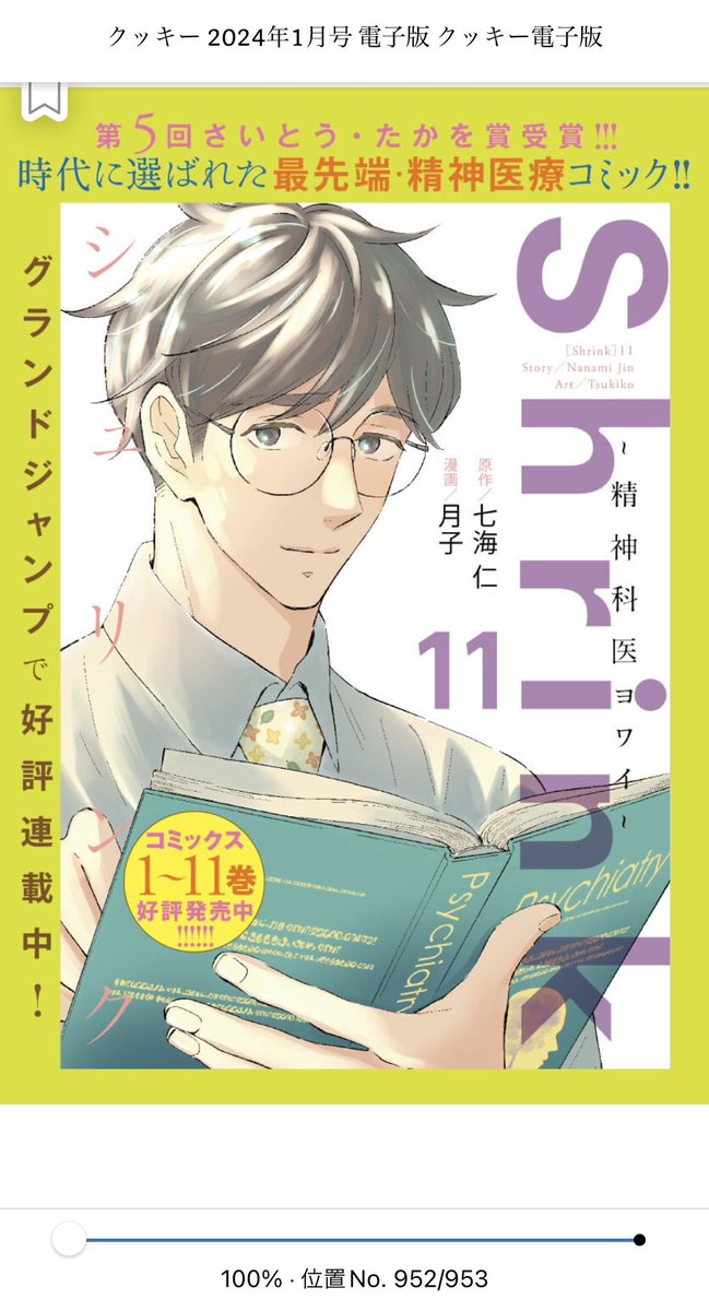 『クッキー』2024年1月号から、電子版限定巻末特典として『Shrink〜精神科医ヨワイ〜』を3話収録しております🍀 cookie.shueisha.co.jp/lineup… 2月号以降もしばらく掲載されていきますので、クッキー読者の皆さま、Shrinkをよろしくお願いします💚 (最新話は #グランドジャンプ にて何卒✨)