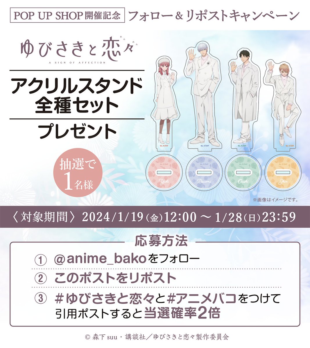 anime_bako's tweet photo. 【アニメ『#ゆびさきと恋々』POP UP SHOP】

／
📢開催記念キャンペーン⛄️
＼

アクリルスタンド全種セットを抽選で1名様にプレゼント🎁

＜応募方法＞
①本アカウントをフォロー
②この投稿をリポスト
③#ゆびさきと恋々 #アニメバコ をつけて引用RPで当選確率2倍！

＜期限＞
2024年1月28日(日)23:59 https://t.co/I5CU5LeSye