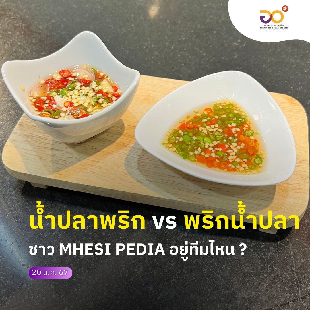 MHESIThailand's tweet photo. ��้ำปลาพริก vs พริกน้ำปลา อยู่ทีมไหนกัน ? เม้นบอกที !
.
อว.all around พามาหาคำตอบ พร้อมเปิดสูตรปรุงเด็ดๆ ให้ไปลองทำกันได้ที่เพจ #MHESIPEDIA
#MHESI #อว  #MHESIPEDIA #อวAllAround #โรงเรียนการเรือน #สวนดุสิต #น้ำปลาพริก #พริกน้ำปลา #สวนดุสิต #ทำอาหาร #อร่อยบอกต่อ #เรียนทำอาหาร https://t.co/q9uaucmF9X