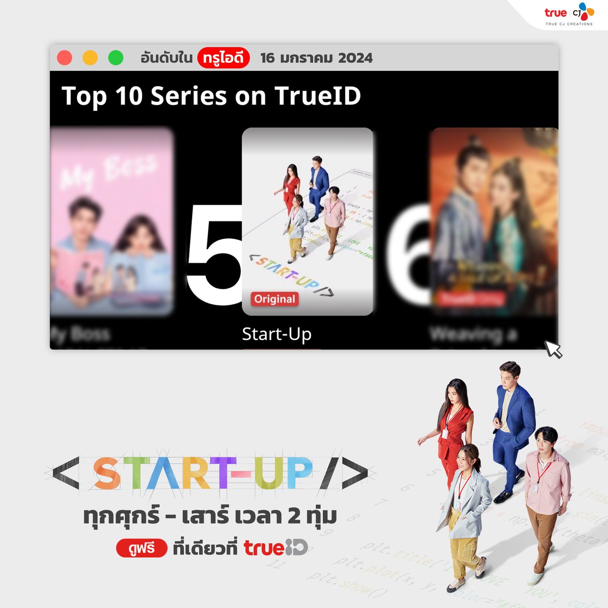 truecjcreations's tweet photo. #StartUpTH ก้าวขึ้นมาอันดับที่ 5 ใน Top10 Series on TrueID แล้ว 🎉✨️🫶

🥇’START-UP‘ ทุกวันศุกร์-เสาร์ เวลา 2 ทุ่มตรง
🎬ดูฟรีที่เดียวที่ TrueID คลิ๊กเลย : https://t.co/M8nnmwo9LP 

#StartUpTHEP1 #StartUpTHEP2 #TrueID #TrueCJ #TrueCJCreations  
#kemisarap #goyyog #uppoompat #grtsp #greatsapol #laylayyo #martkrissana