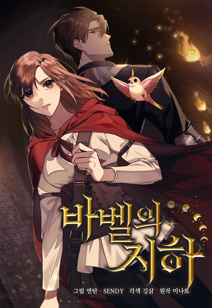 BD___X0X's tweet photo. [RT] 웹툰 <바벨의 지하>가 리디북스에 오늘 자로 런칭되었습니다 ^.^
건강 문제로 초반 20화까지 담당하였고, 이후의 멋진 작화는 센디 작가님께서 맡아주실 예정입니다.

테라핀 웹툰에서 진행하는 이벤트도 있으니 많은 관심 부탁드립니다!

바로가기: https://t.co/jF1RJkxlUZ https://t.co/WpATnRSzvd