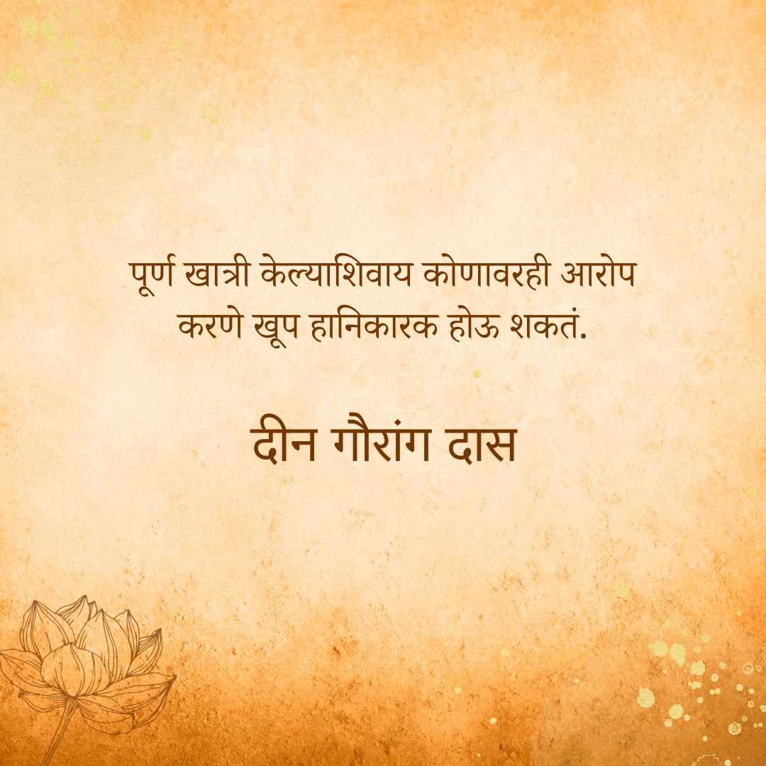deengaurangadas's tweet photo. त्वरित कोणाच्या चारित्र्यावर लगेच टीका करू नये.

#deengaurangadas #iskcon #marathi #marathiquotes #quoteoftheday #balanceoflife https://t.co/2944a23T17