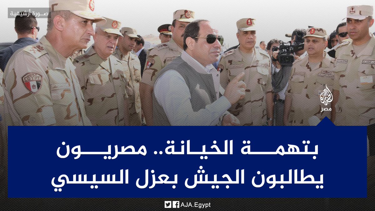 msr3y1's tweet photo. انا من الناس اللي قالوا #السيسي_خاين_وعميل من أول يوم انقلاب مش عشان غلاء أسعار أو جوع أو عشان بطني انا قولت السيسى خائن عشان شايفه خاين وقاتل وظالم وباع الأرض وفرط في الغاز و النيل و حبس اصحابي و قتلهم و جعل مننا دوله عايشه علي المعونة والقر��ض
اللي شبهي يضم جنبي https://t.co/Z0zCi0GUkK