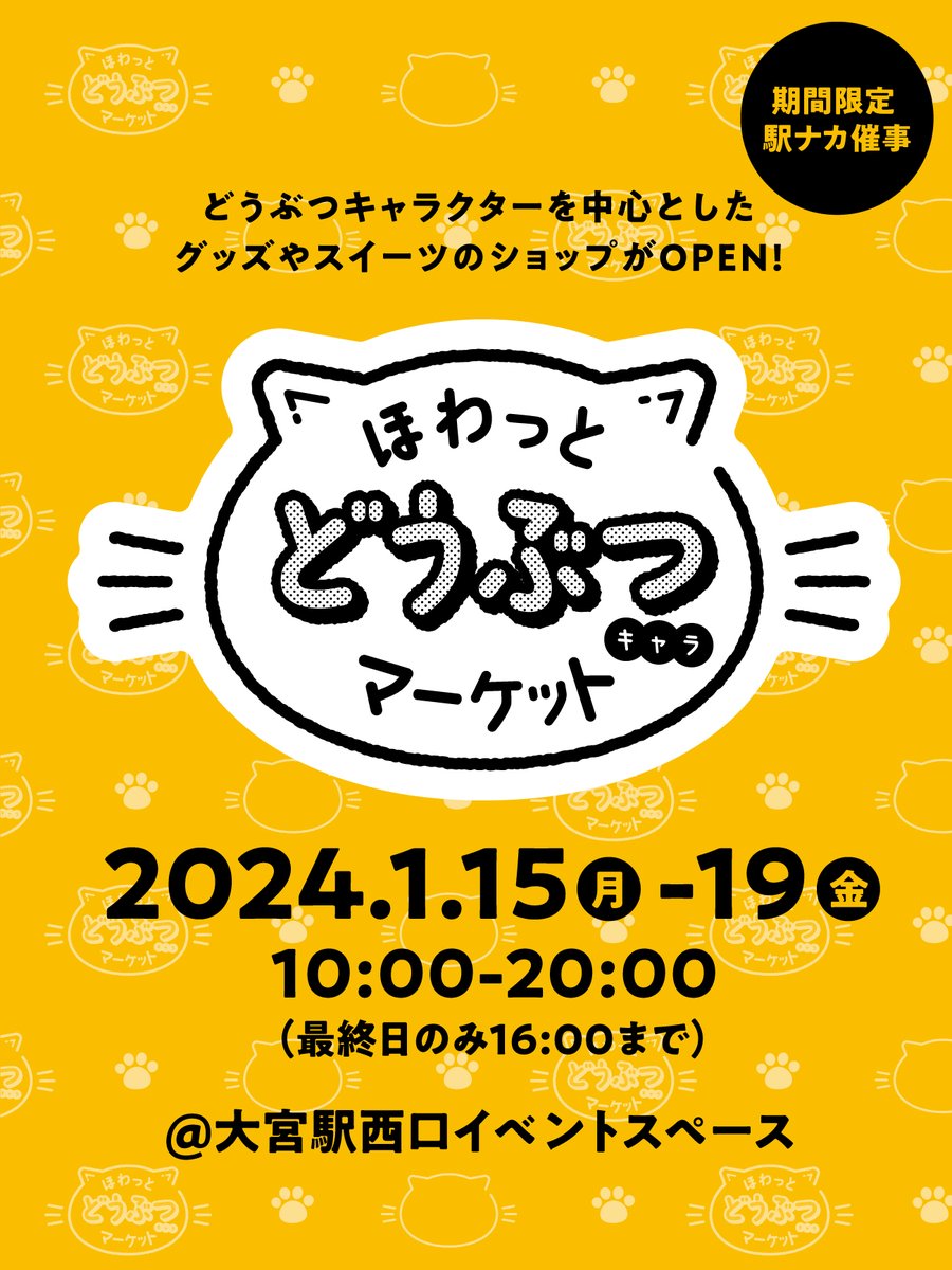 【東京で合同グッズイベント開催中です!】 先日より、大宮駅西口イベントスペースにて 「ほわっとどうぶつマーケット」が開催中でございます  動物のグッズを中心に色々な作家さんのグッズが展示販売中でございます!  お近くへお越しの際はぜひぜひ!