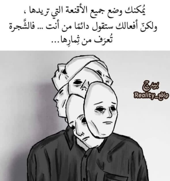 "لكي لا تصدمك الحقيقة، لا تتوقع أن لك مكانة كبيرة في قلب أحد، لا تتوقع أنهم يبادلونك حجم حبك وتضحيتك لهم، ولا تعتمد على أحد في هذه الدنيا، فمهما قدمت لهم فأنت ستبقى قابلا للاستبدال عند حضور "البديل"فظلّك سيتخلى عنك في الظلام، والتراب الذي أتيتَ منه سيدفنك، لا تصدمك خيبة العشم."