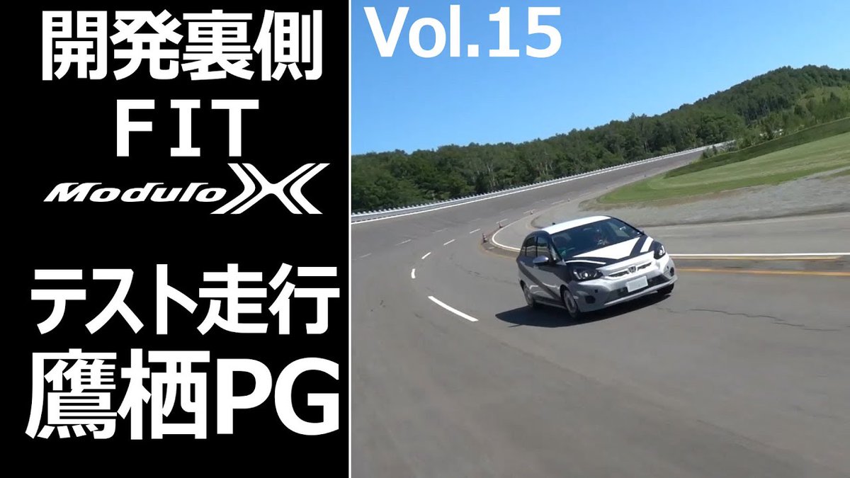 Honda_Access's tweet photo. /
動画で振り返ろう📽Vol.48
#ModuloX10th🎊
\
FIT e:HEV Modulo X の開発裏側!
Modulo開発アドバイザーの土屋さん@k1tsuchiyaと大津選手@Hirokiohtsuによる鷹栖プルービンググラウンドでのテスト走行の様子をお届けタムʕ人>(ᴥ)•*ʔ
#FIT #ModuloX #FITModuloX https://t.co/5erzkzDwwT