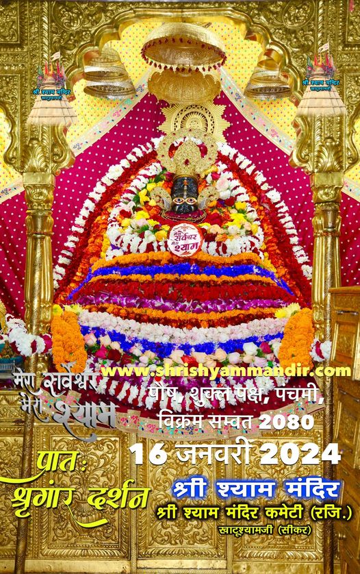 श्याम प्रभु के आज "खाटूश्यामजी" से भव्य अलौकिक “ श्रृंगार दर्शन"...📷📷
*📷📷...हारे का सहारा बाबा श्याम  हमारा...📷📷*
*📷📷...जय श्री श्याम...📷📷
babakhatushyam.com