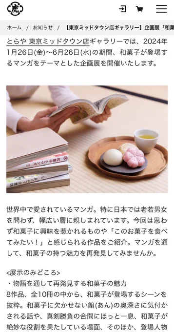 とらや 東京ミッドタウン店ギャラリー企画展「和菓子とマンガ」にて、マンガ『茶の湯のじかん』の原作・早川光 & pikomaro 両先生のインタビュー(私もちょこっと)と、原稿プリントが展示されます  1月26日(金)～6月26日(水)まで 11時～21時 入場無料ですのでお気軽に