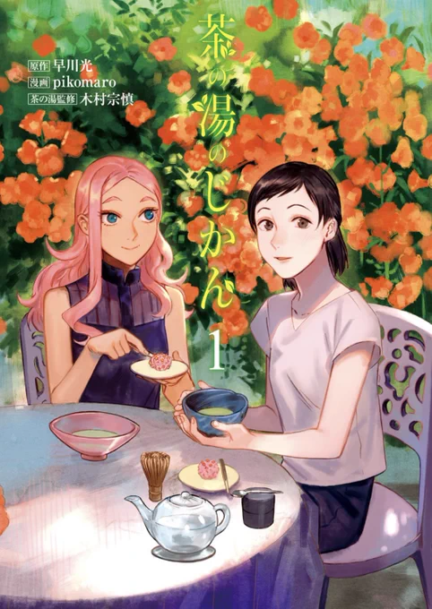 とらや 東京ミッドタウン店ギャラリー企画展「和菓子とマンガ」にて、マンガ『茶の湯のじかん』の原作・早川光 & pikomaro 両先生のインタビュー(私もちょこっと)と、原稿プリントが展示されます  1月26日(金)～6月26日(水)まで 11時～21時 入場無料ですのでお気軽に