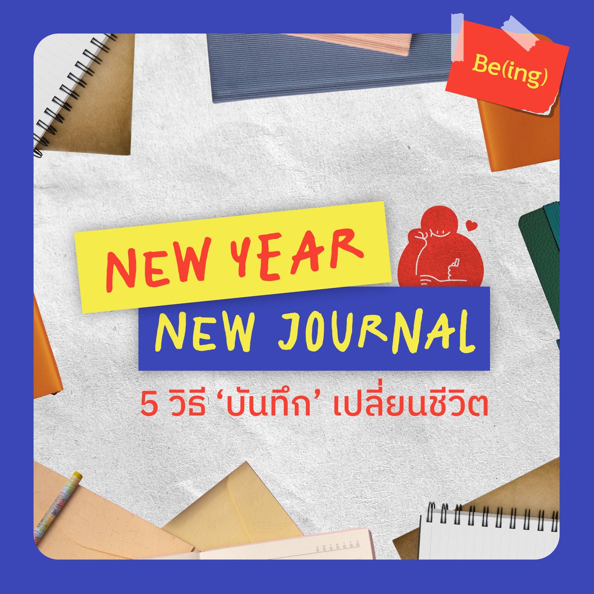 Biblio_books's tweet image. งานศึกษาของนักจิตวิทยาชาวเช็กพบว่า คนเราซึมซับข้อมูลที่เขียนด้วยมือได้ดีกว่ามาก เพราะการเขียนนั้นช้ากว่าการพิมพ์ ความช้านั้นทำให้เราต้องคิดมากกว่าเดิม และได้พิจารณาว่าข้อมูลไหนที่สำคัญจริง ๆ 

การจดบันทึกทำให้เราเป็นคนใส่ใจมากขึ้น…