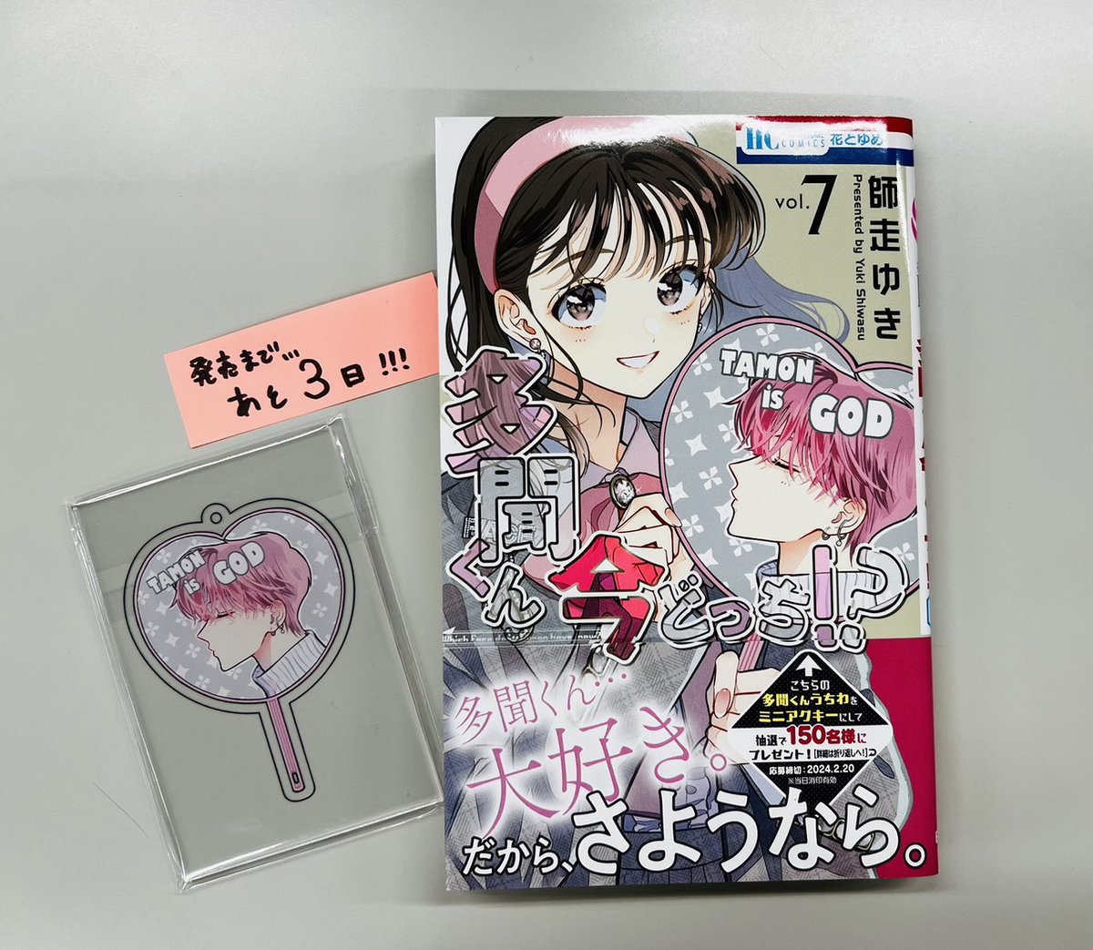 発売まであと3日！】 1/19発売『多聞くん今どっち!?』⑦巻では、紙版の