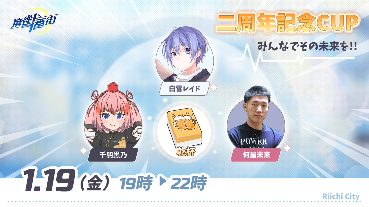 RiichiCity_JP's tweet photo. 二周年記念CUP応援キャンペーン! ㊗️
#麻雀一番街 の2周年を記念して、CUPを開催します！🔥

参戦者：

白雪レイド　殿 🌟
千羽黒乃　　殿 🌟
何屋未来　　殿 🌟

限定麻雀牌「乾杯」も登場！
抽選で Amazonギフト券1000円分を5名様にプレゼント!

▼参加方法
①当アカ���ントをフォロー
②この投稿をリポスト
③#麻雀一番街2周年 を付けて推し選手の名前を投稿で応募完了
〆切：1/19(金)23:59