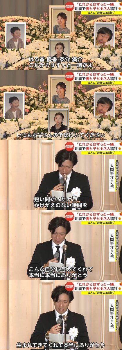tkzwgrs's tweet photo. 【悲痛】#能登半島地震 で家族4人を失った男性、告別式で家族に別れ告げる

▼警察官 大間圭介(42)さん
・妻の実家(石川県)に家族で帰省
・大地震で家屋が土砂に飲み込まれ妻はる香さん(38)、長女優香ちゃん(11)、長男泰介君(9)、次男湊介君(3)が犠牲に
・圭介さんは大地震前に周囲確認のため偶然外に
https://t.co/zktf9CaU4v