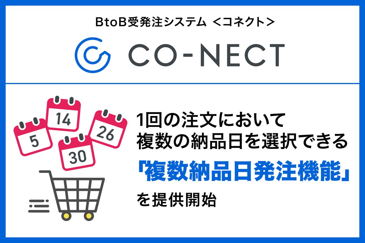 conct_'s tweet photo. BtoB受発注システムCO-NECT（コネクト）、1回の注文において複数の納品日を選択できる「複数納品日発注機能」を提供開始
https://t.co/QjanOtwOOP

BtoB受発注システムCO-NECTにおいて、複数の納品日にまたがる発注を1回で行えるようになりました！ https://t.co/04yAFsSJ5f