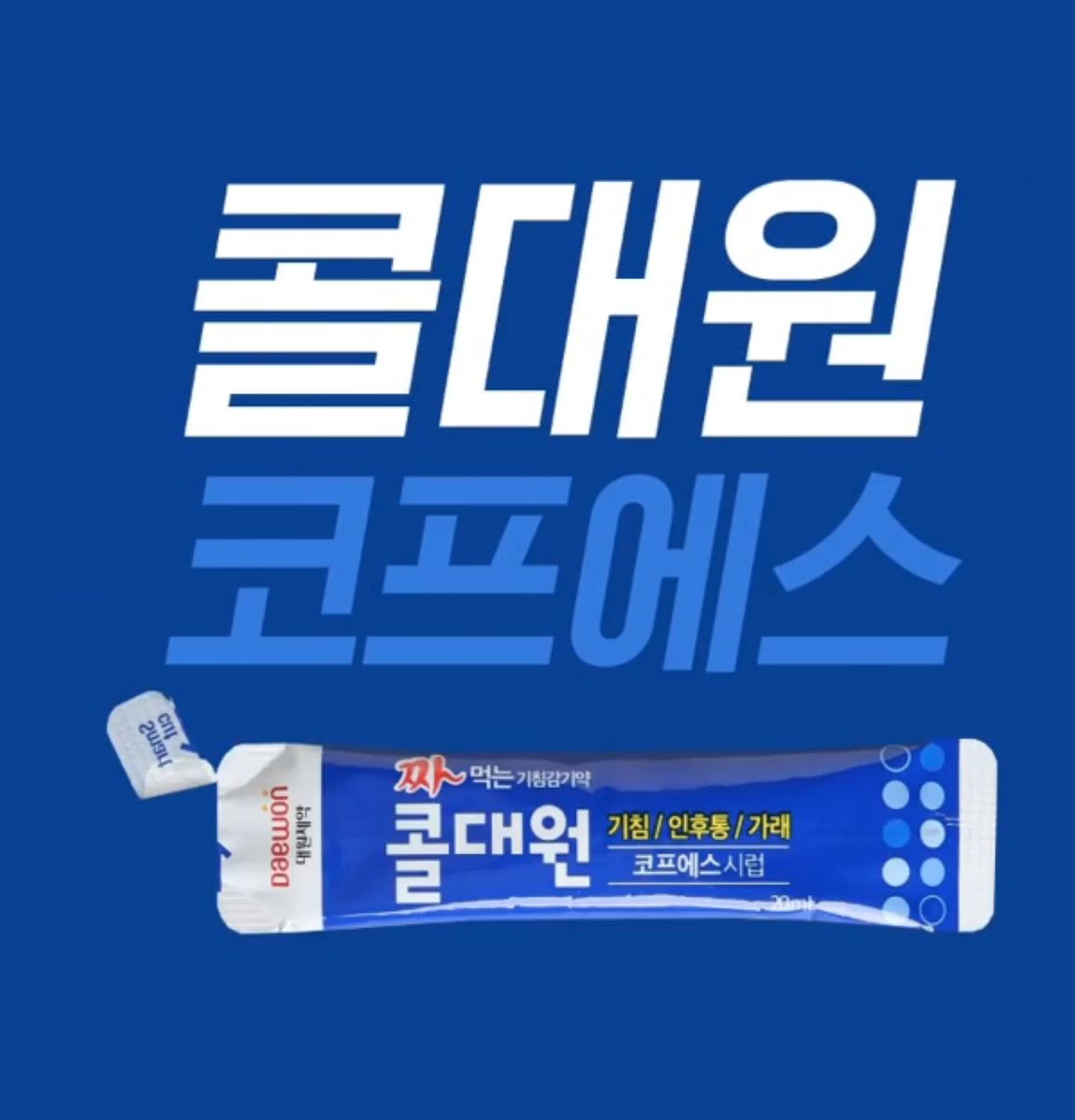 jmm5757's tweet photo. 갑자기 하늘에서 뚝!
갑자기 울음이 뚝!
이젠 감기도 갑자기 뚝! 떨어진다!?

짜먹는 콜대원 코프에스로
감기 뚝! 액땜도 뚝!! 떨어지는
새해 복 많이 받으세요!

[출처] 콜대원 인스타그램
https://t.co/rnxQKD0YKx

#대원제약 #콜대원 #코프에스
#기침 #��후통 #가래
#빠르고편하게 #짜라 https://t.co/QGgbNNXfm0