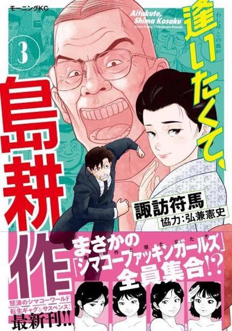 【拡散希望】 島耕作を知らなくても面白い、島耕作スピンオフ漫画「逢いたくて、島耕作」3巻が1月23日に発売します! ↓のサイトにて各通販サイトで予約できます、発売後の書店在庫もこちらで確認できます! 