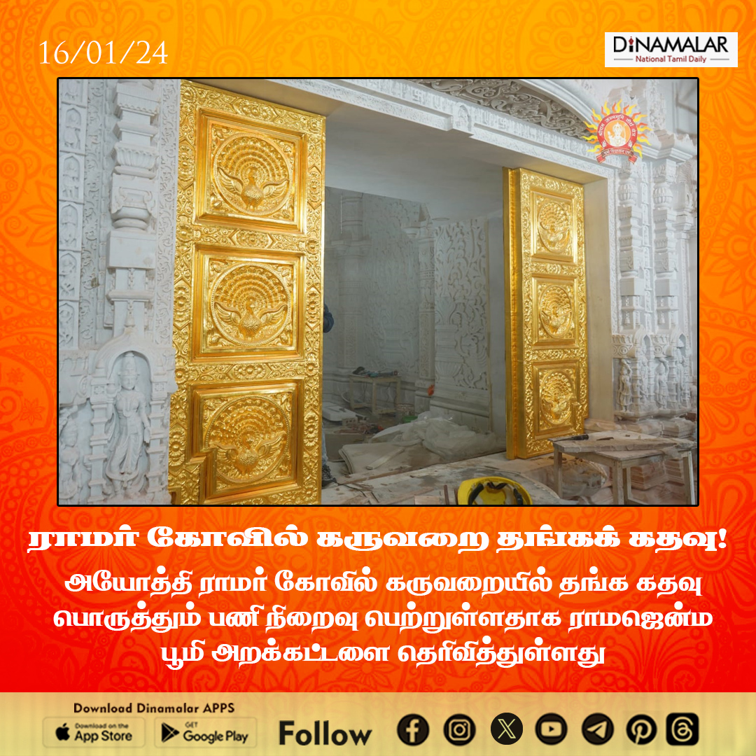 ராமர் கோவில் கருவறை தங்கக் கதவு!
#ramarkovilayothi | #goldendoor | #RamMandir | #Hindutemple 
dinamalar.com